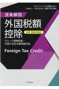 【法律・政省令並記】逐条解説外国税額控除