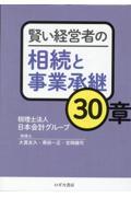 賢い経営者の相続と事業承継３０章