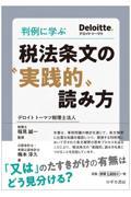 判例に学ぶ税法条文の“実践的“読み方