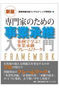 専門家のための事業承継入門