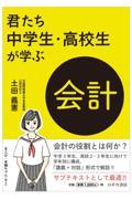 君たち中学生・高校生が学ぶ会計