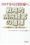 コロナから日常医療へ戦略的病院経営の道標