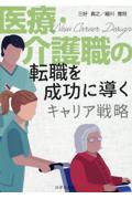 医療・介護職の転職を成功に導くキャリア戦略