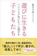 遊びに生きる子どもたち / ハイリスク児にもっと遊びを