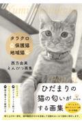 タラクロ・保護猫・地域猫 / 西方由美えんぴつ画集