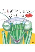 にらめっこしましょむっしっし つよいむしたち