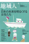 地域人 第26号 / 地域創生のための、充実の総合情報を毎月お届けします