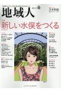 地域人 第35号 / 地域創生のための、充実の総合情報を毎月お届けします