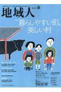 地域人 第36号 / 地域創生のための、充実の総合情報を毎月お届けします