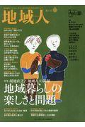 地域人 第41号 / 地域創生のための、充実の総合情報を毎月お届けします