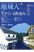 地域人 第47号 / 地域創生のための、充実の総合情報を毎月お届けします