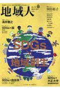 地域人 第49号 / 地域創生のための、充実の総合情報を毎月お届けします