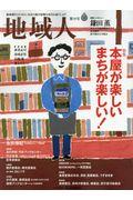 地域人 第50号 / 地域創生のための、充実の総合情報を毎月お届けします