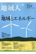 地域人 第54号 / 地に生きる、地を生かす
