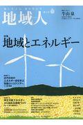 地域人 第54号 / 地に生きる、地を生かす