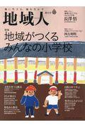 地域人 第56号 / 地に生きる、地を生かす