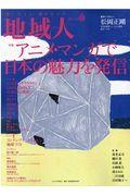 地域人 第65号 / 地に生きる、地を生かす