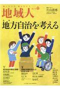 地域人 第67号 / 地に生きる、地を生かす