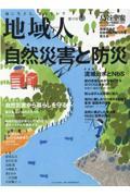 地域人 第70号 / 地に生きる、地を生かす