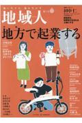 地域人 第71号 / 地に生きる、地を生かす