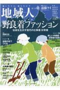 地域人 第72号 / 地に生きる、地を生かす