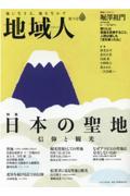 地域人 第76号 / 地に生きる、地を生かす