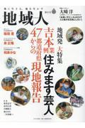 地域人 第82号 / 地に生きる、地を生かす