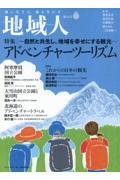 地域人 第83号 / 地に生きる、地を生かす