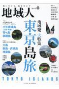 地域人 第88号 / 地に生きる、地を生かす