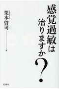 感覚過敏は治りますか？