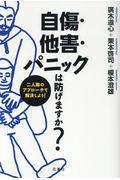 自傷・他害・パニックは防げますか? / 二人称のアプローチで解決しよう!