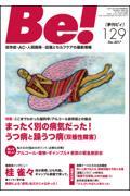 Be![季刊ビィ] 129号 / 依存症・AC・人間関係・・・回復とセルフケアの最新情報