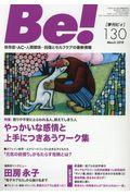 Be![季刊ビィ] 130号 / 依存症・AC・人間関係・・・回復とセルフケアの最新情報