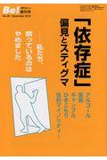 「依存症」偏見とスティグマ / 私たち、黙っているのはやめました