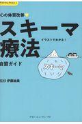 心の体質改善〓「スキーマ療法」自習ガイド