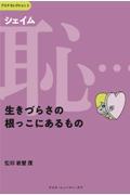 恥（シェイム）・・・生きづらさの根っこにあるもの