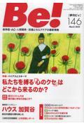 Be![季刊ビィ] 146号 / 依存症・AC・人間関係・・・回復とセルフケアの最新情報