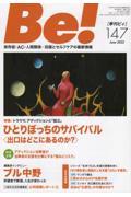 Be![季刊ビィ] 147号 / 依存症・AC・人間関係・・・回復とセルフケアの最新情報