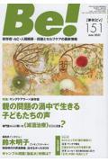 Be![季刊ビィ] 151号 / 依存症・AC・人間関係・・・回復とセルフケアの最新情報