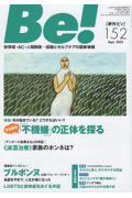 Be![季刊ビィ] 152号 / 依存症・AC・人間関係・・・回復とセルフケアの最新情報