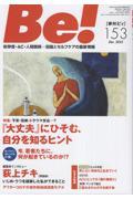 Be![季刊ビィ] 153号 / 依存症・AC・人間関係・・・回復とセルフケアの最新情報