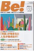 Be![季刊ビィ] 155号 / 依存症・AC・人間関係・・・回復とセルフケアの最新情報