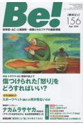Be![季刊ビィ] 156号 / 依存症・AC・人間関係・・・回復とセルフケアの最新情報