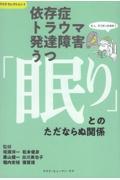 依存症・トラウマ・発達障害・うつ 「眠り」とのただならぬ関係