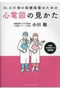 Ｄｒ．小川聡の保健指導のための心電図の見かた