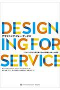 デザイニング・フォー・サービス / “デザイン行為”を再定義する16の課題と未来への提言