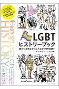 LGBTヒストリーブック / 絶対に諦めなかった人々の100年の闘い