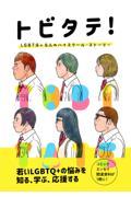 トビタテ！　ＬＧＢＴＱ＋６人のハイスクール・ストーリー