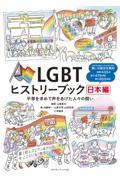LGBTヒストリーブック日本編 平等を求めて声を上げた人々の闘い