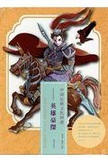中国伝統文化図譜　英雄豪傑